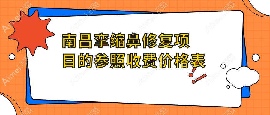 南昌挛缩鼻修复专业解析，了解一次修复价格仅需70000元起！