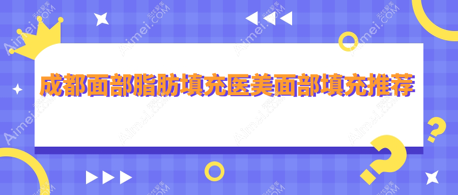 成都面部脂肪填充医美面部填充推荐