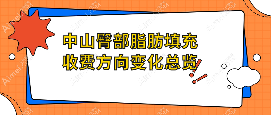 中山臀部脂肪填充收费方向变化总览