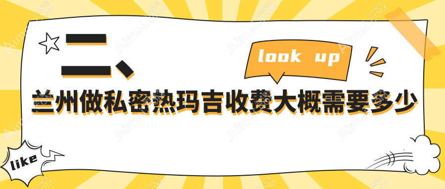 二、兰州做私密热玛吉收费大概需要多少钱?维多丽亚11768、崔大夫博士丽11668、仁和13769