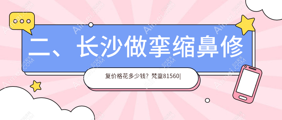 二、长沙做挛缩鼻修复价格花多少钱?梵童81560|美莱77598|珀斐70750
