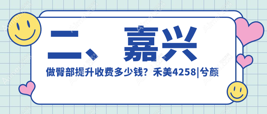 二、嘉兴做臀部提升收费多少钱?禾美4258|兮颜棠4698|曙光5858