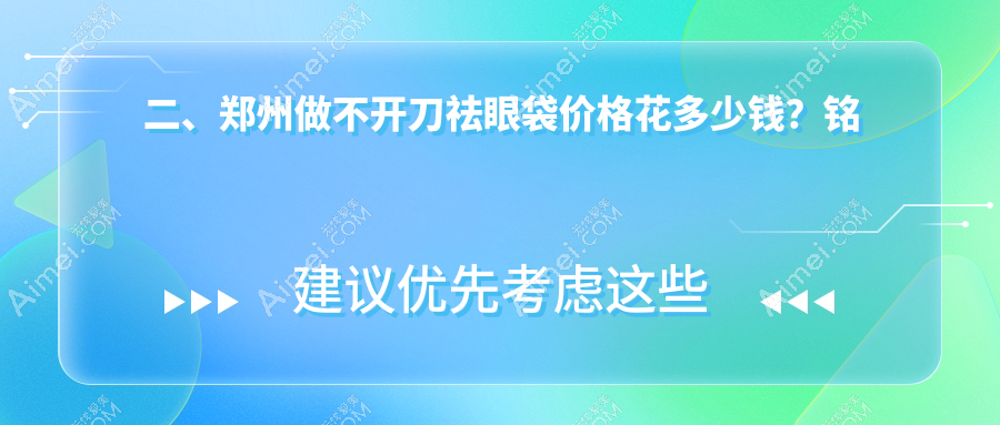 二、郑州做不开刀祛眼袋价格花多少钱？铭艺830|中医药大学第一附属医院整形美容科820|大学第二附属医院正美980