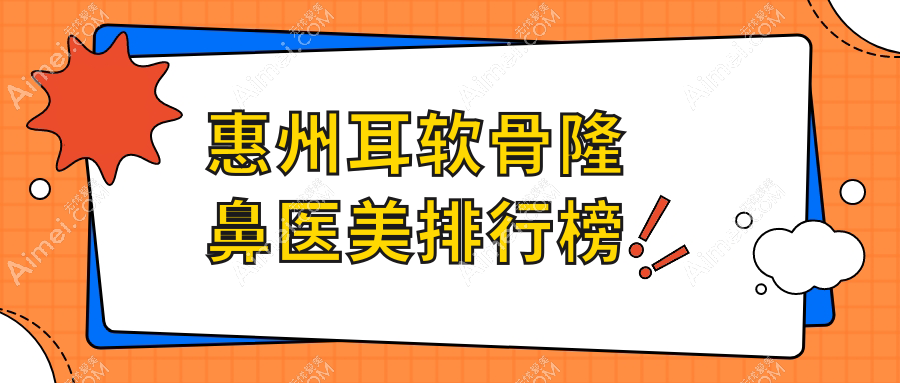 惠州耳软骨隆鼻热门医美机构TOP10推荐,详询耳软骨隆鼻价格表