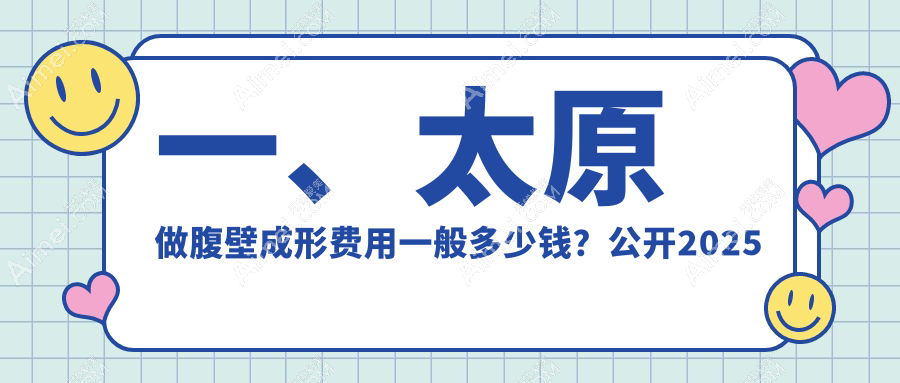 太原腹壁成形价格全解析,太原华晋医院整形科费用一览表来袭