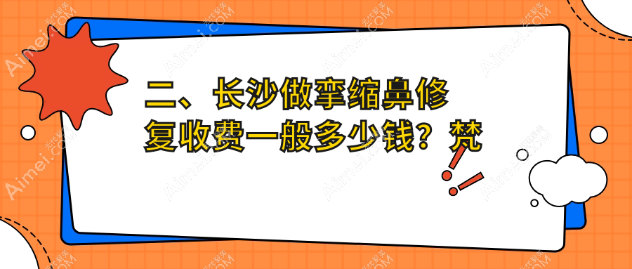 二、长沙做挛缩鼻修复收费一般多少钱?梵童81560|美莱77598|珀斐70750