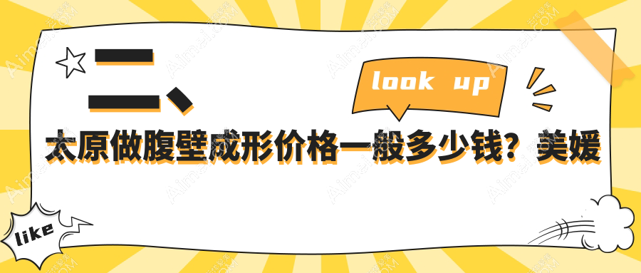 二、太原做腹壁成形价格一般多少钱？美媛荟25860|华晋29098|德艺24869