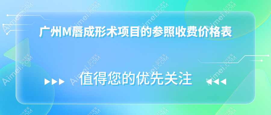 广州M唇成形术价格一览表,医选星面孔美容门诊部专业解析