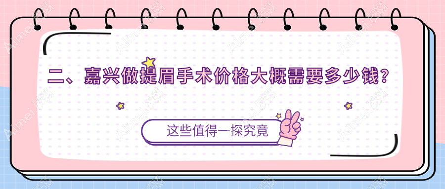 二、嘉兴做提眉手术价格大概需要多少钱?曙光2190|禾美2189|维多利亚1890