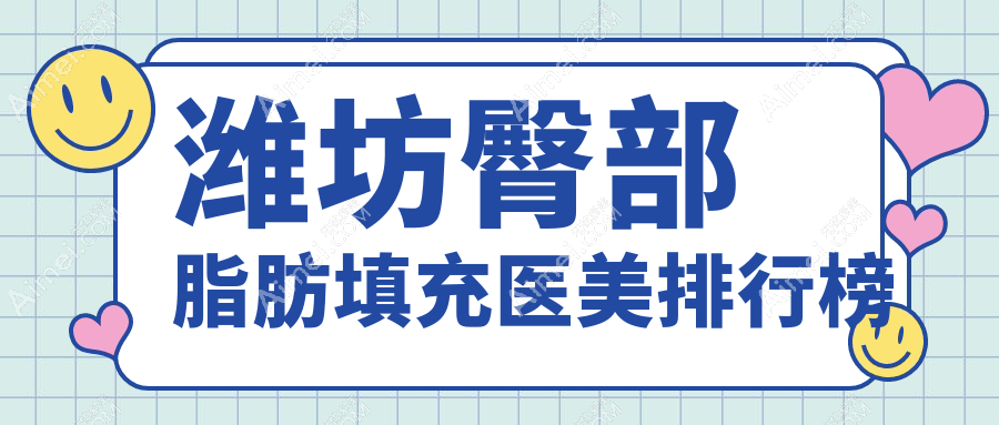 潍坊臀部脂肪填充医美排行榜