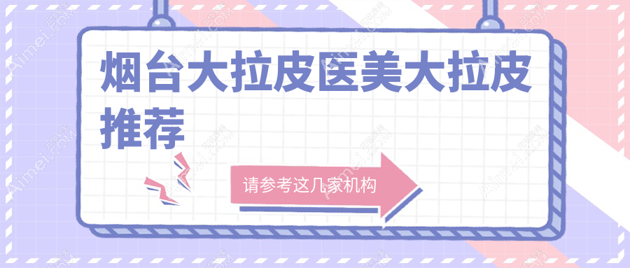 烟台大拉皮医美大拉皮推荐