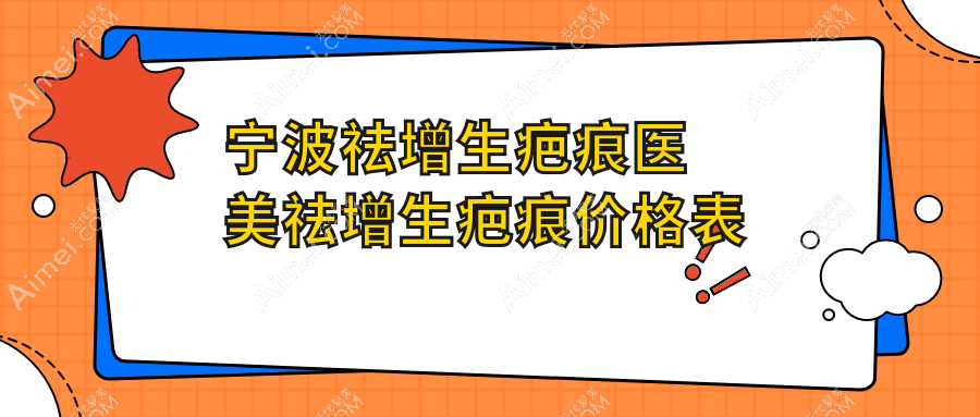 宁波祛增生疤痕医美祛增生疤痕价格表