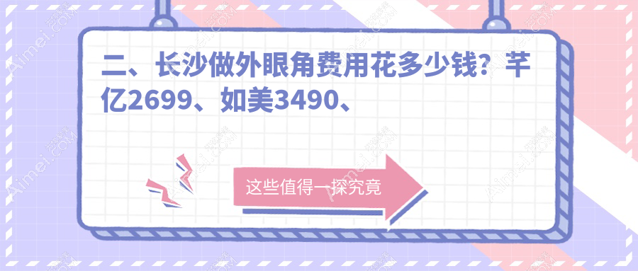 二、长沙做外眼角费用花多少钱?芊亿2699、如美3490、美之峰3180