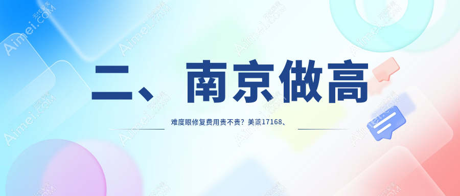 二、南京做高难度眼修复费用贵不贵?美莱17168、鼻祖15768、家和医12680