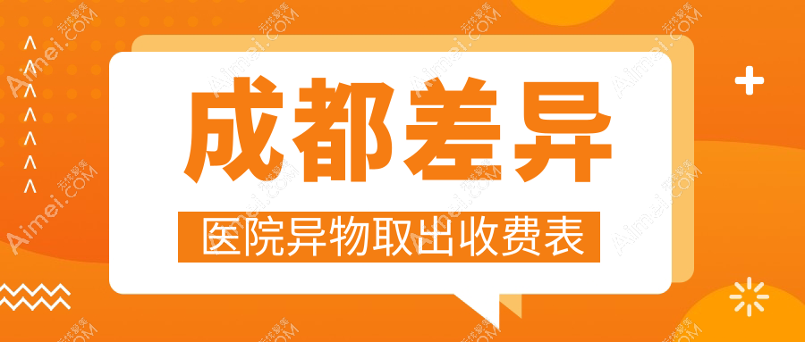 成都差异医院异物取出收费表