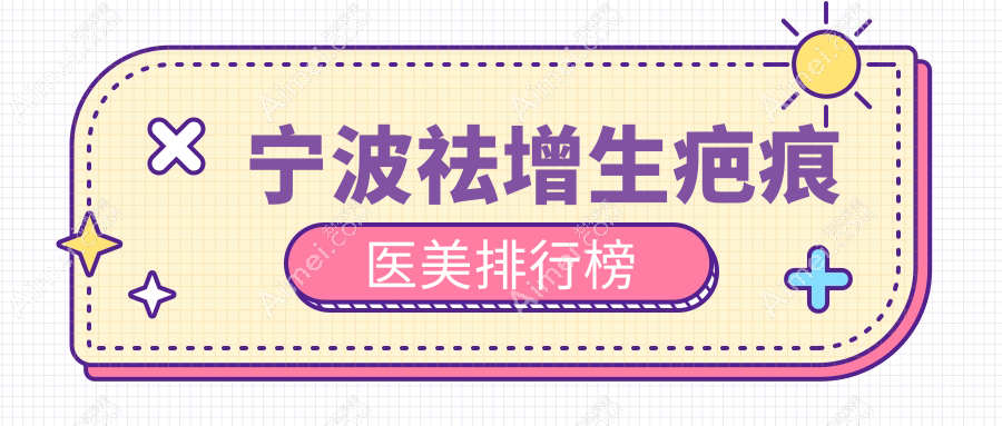 宁波祛增生疤痕推荐前十医美机构,熙美吸脂鄞悦纤姿领衔专业选择