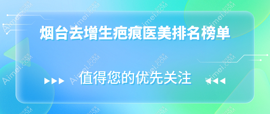 烟台去增生疤痕医美排名榜单