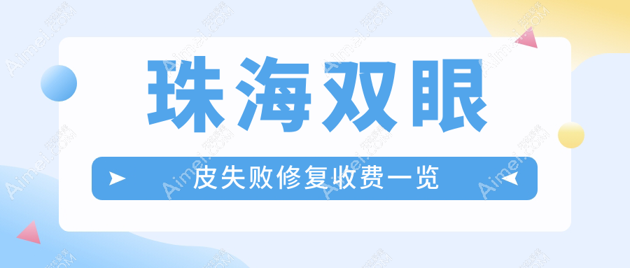 珠海专业双眼皮修复费用揭秘:高难度眼修复价格合理透明