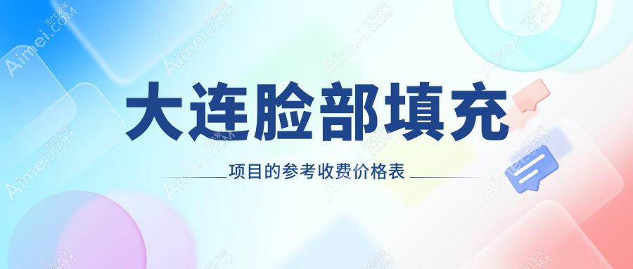 大连面部填充性价比之选,轻松拥有饱满脸庞,价格仅需2000元起!