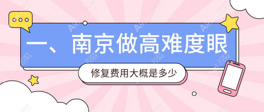 一、南京做高难度眼修复费用大概是多少钱?揭晓2025南京高难度眼修复价目表