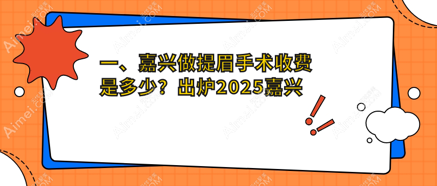 浙江嘉兴提眉手术价格揭秘:曙光整形等六家医院费用对比