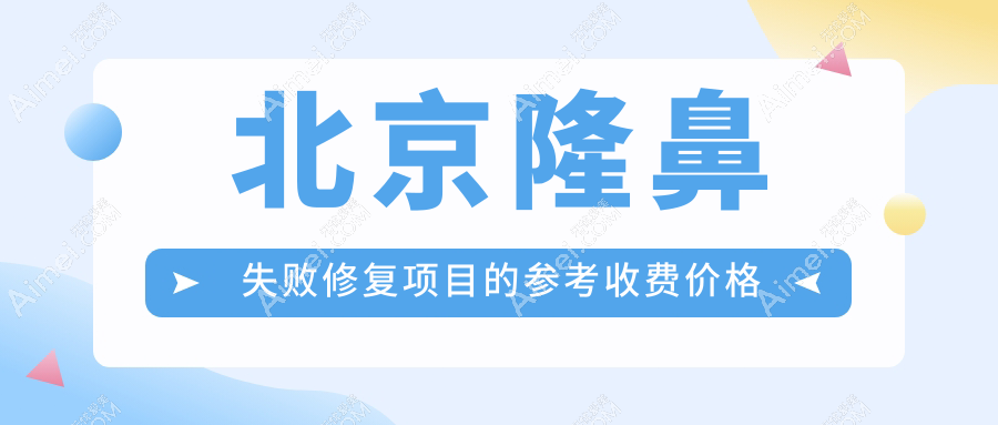 北京隆鼻失败修复价格揭秘:歪鼻矫正与鼻再造费用全攻略