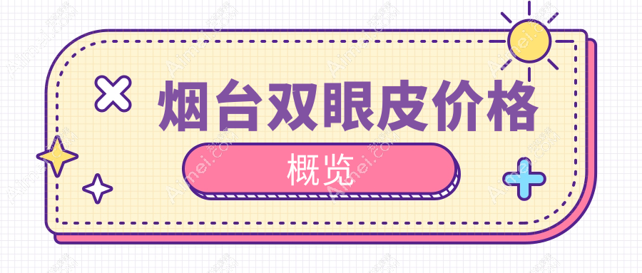 烟台双眼皮手术价格揭秘:含韩国开眼角特惠3000元起标准