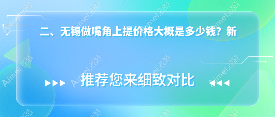 二、无锡做嘴角上提价格大概是多少钱?新东2268/万佳2388/时光2098