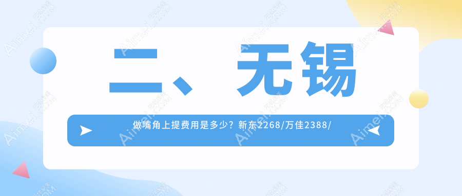 二、无锡做嘴角上提费用是多少?新东2268/万佳2388/时光2098