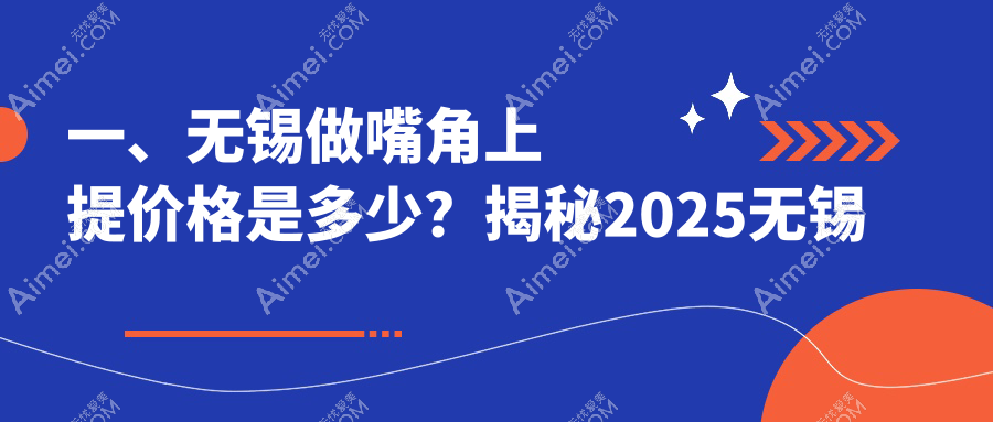 江苏无锡嘴角上提价格大揭秘!九家知名医美机构含新东万佳等对比