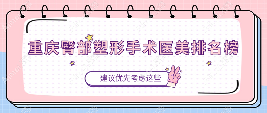 重庆臀部塑形手术医美排名榜
