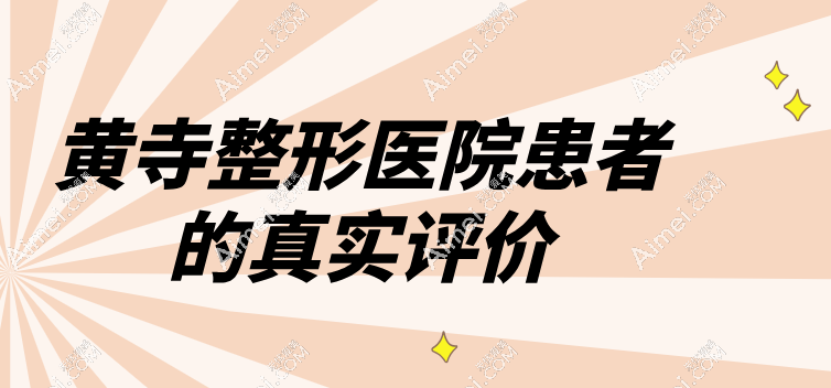 黄寺整形医院真实评价