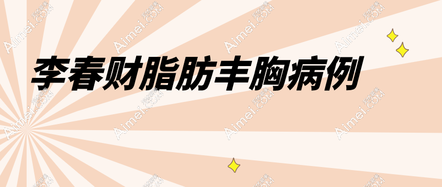 李春财脂肪丰胸病例 李春财脂肪丰胸病例