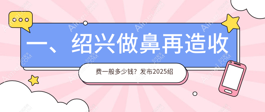 浙江绍兴鼻再造费用揭秘:九家知名医美机构(艺素美、脸博士等)价格对比