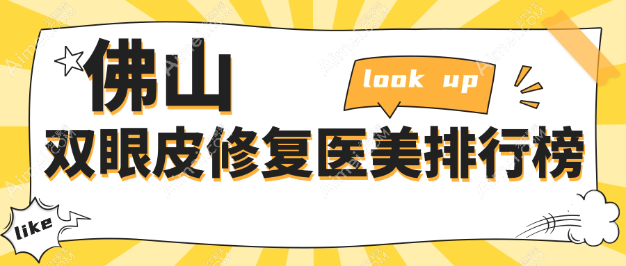 佛山双眼皮修复医美医院排名出炉:顺德广大、亚美门诊、华美整形谁领风骚