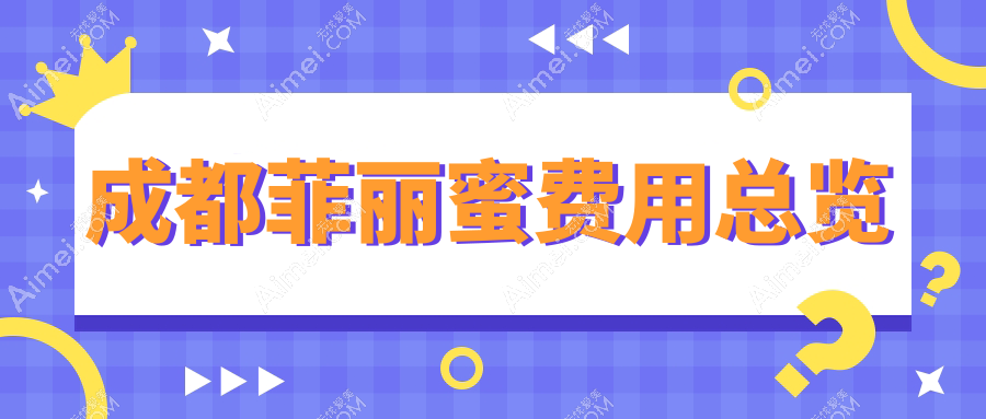 成都做菲丽蜜价格表详解:缩阴针2000元起 私密热玛吉12000元 菲丽蜜仅需2500元