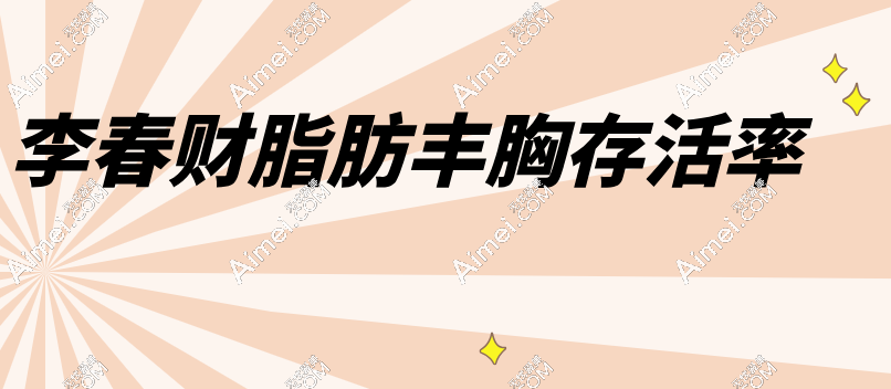李春财脂肪丰胸存活率 李春财脂肪丰胸存活率