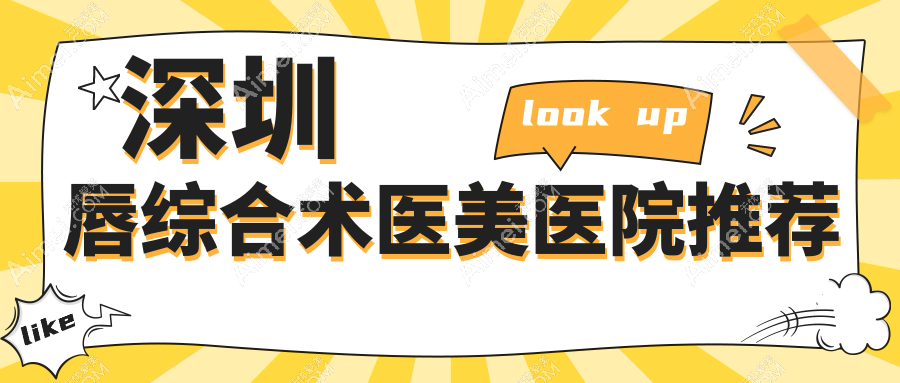 深圳唇综合术收费标准大揭秘,南华西晶等十大医美机构价格对比