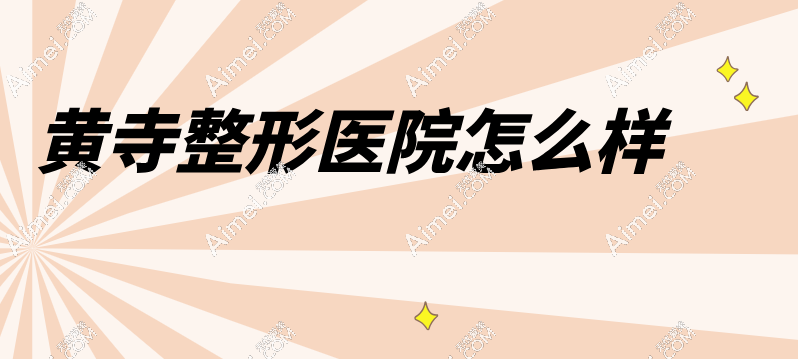 黄寺整形医院怎么样