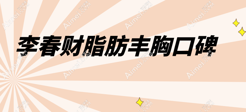 李春财脂肪丰胸口碑 李春财脂肪丰胸口碑