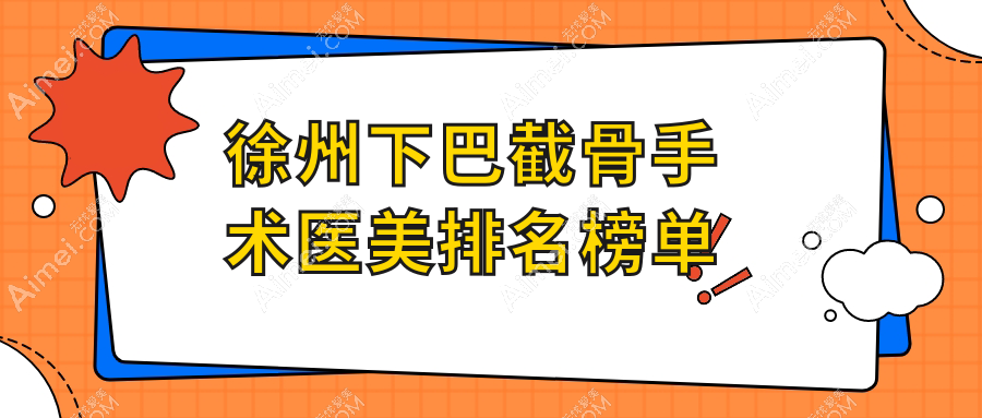 徐州下巴截骨手术医美排名榜单