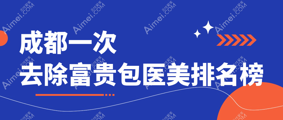 成都去除富贵包医美推荐:悦好医学美容VS高新米兰柏羽,哪家更专业?