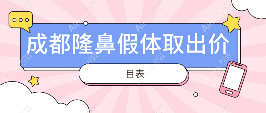 四川成都现代整形医院揭秘:隆鼻假体取出费用大起底,价格亲民吗?