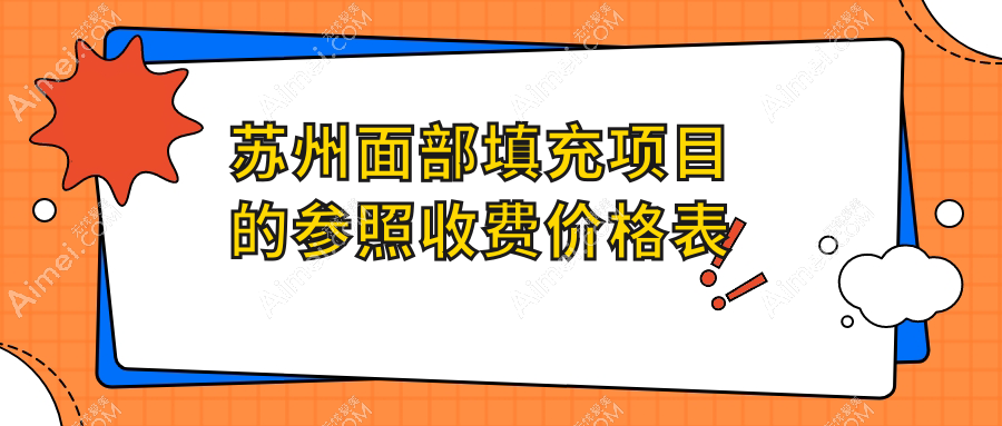 江苏常熟面部填充价格指南,时代医美、惍鹰美贝薇、瑞丽美贝尔报价对比