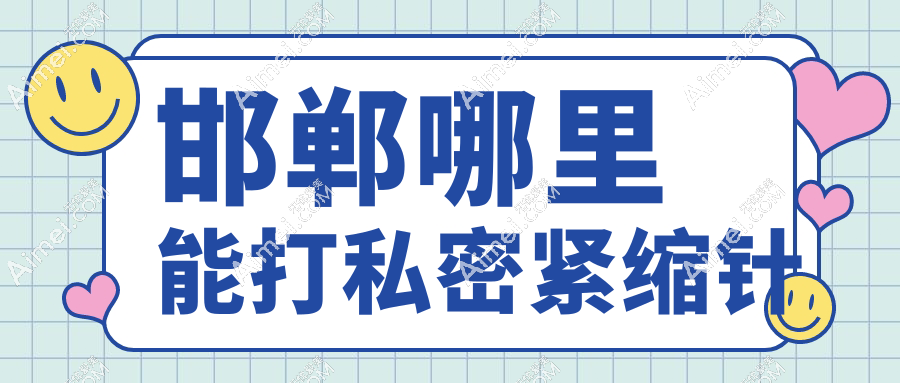 邯郸哪里能打私密紧缩针
