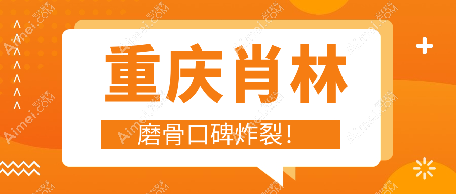 避坑必看！重庆肖林磨骨口碑炸裂！失败实例少到离谱，真实实例图首曝光