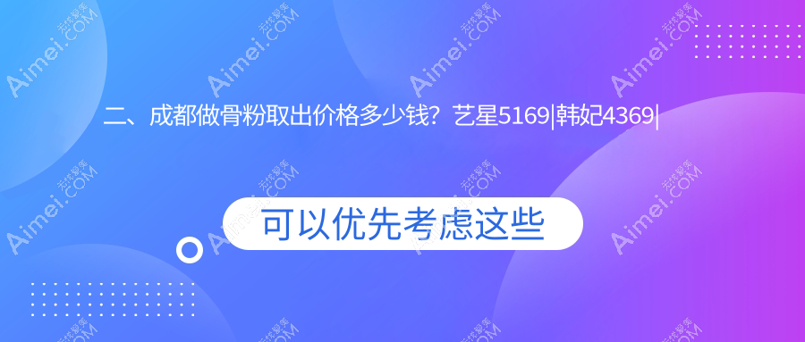 二、成都做骨粉取出价格多少钱?艺星5169|韩妃4369|高新美辰星耀4690