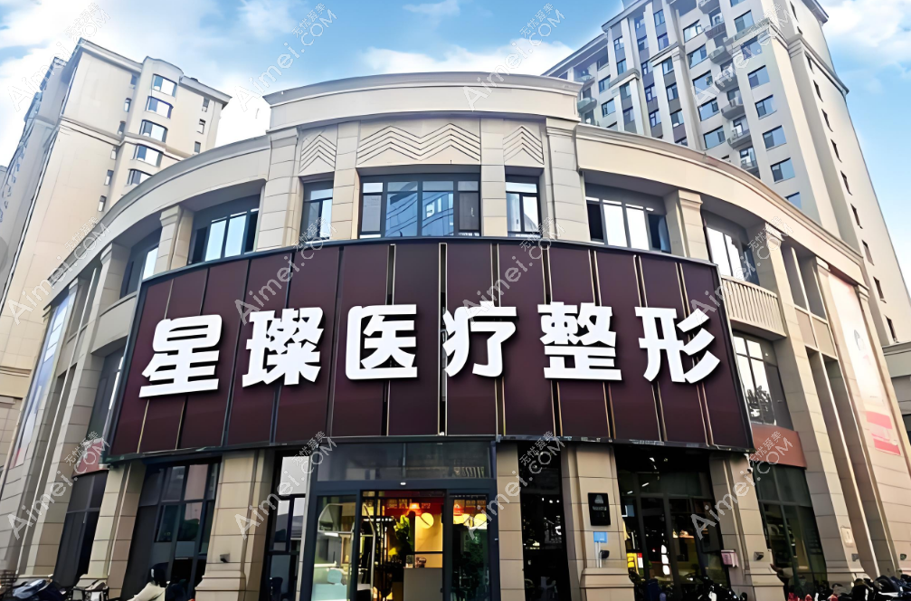 邯郸星璨整形打紧缩针靠谱