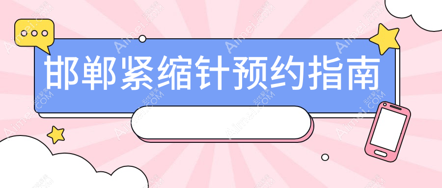 邯郸哪里能打私密紧缩针?上榜的邯郸华景、第七医院整形科资质查询指南