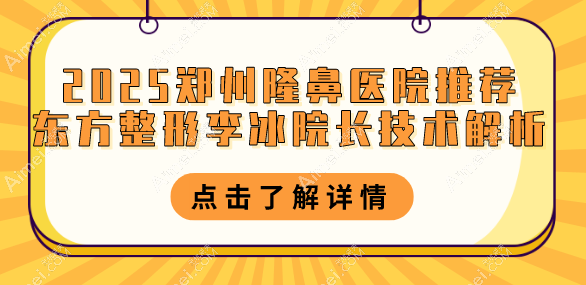 2025郑州隆鼻医院推荐：河南整形美容医院胡志成医生技术解析，6900元起做鼻综合！
